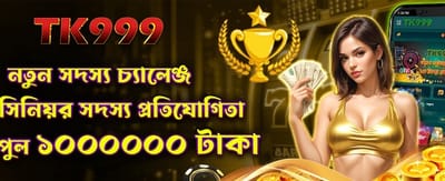নতুন সদস্যদের বিশেষ চ্যালেঞ্জ