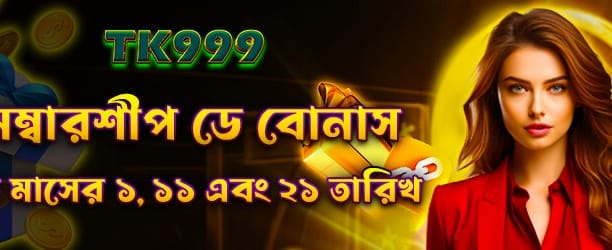 সদস্য দিবস বিশেষ বোনাস banner